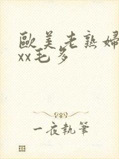 欧美老熟妇xxxx毛多