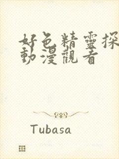 好色精灵探访记动漫观看