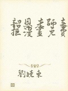 韶恩老师来者不拒漫画免费阅读下拉式古风