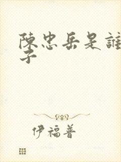 陈忠岳是谁的儿子