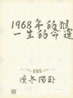 1968年的猴一生的命运