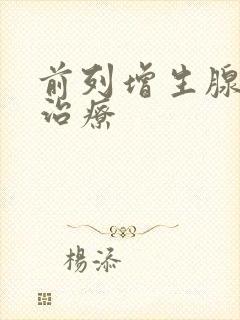 前列增生腺怎么治疗