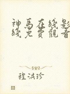 神马在线影视在线免费观看