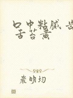 口中粘腻 齿痕 舌苔黄