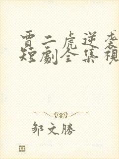 贾二虎逆袭人生短剧全集视频