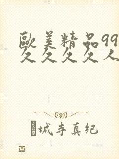 欧美精品99久久久久久人