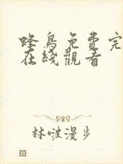 蜂鸟免费完整版在线观看