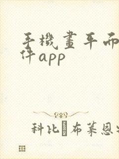 手机画平面图软件app