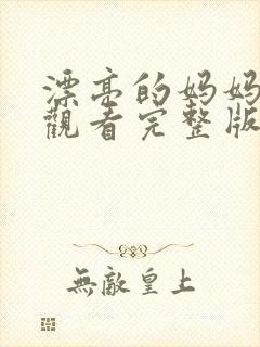 漂亮的妈妈免费观看完整版电视剧封面