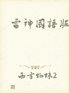 雷神国语版封面