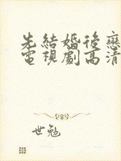 先结婚后恋爱的电视剧高清在线观看