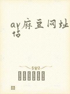 av麻豆网址网站