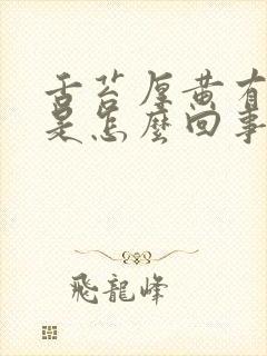 舌苔厚黄有味道是怎么回事