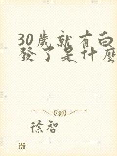 30岁就有白头发了是什么原因呢