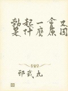 勃起一会又软了是什么原因