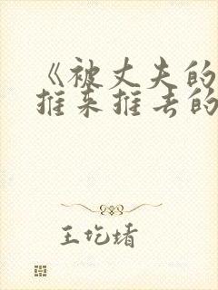 《被丈夫的下属推来推去的妻子》