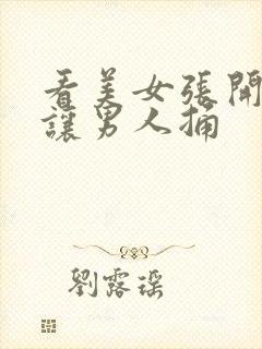 看美女张开双腿让男人捅