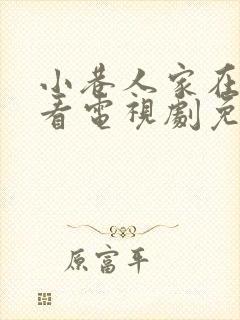 小巷人家在线观看电视剧免费