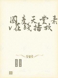 国产天堂素人av在线播放