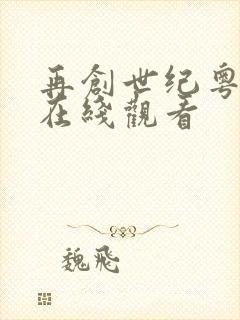 再创世纪粤语版在线观看封面