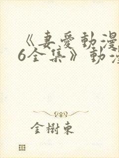 《妻爱动漫1~6全集》动漫