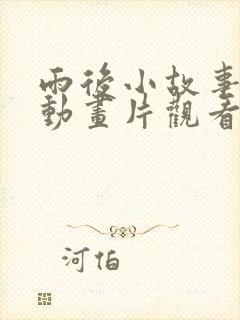 雨后小故事原版动画片观看免费