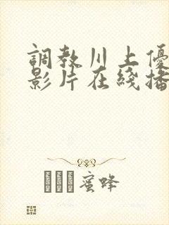 调教川上优av影片在线播放