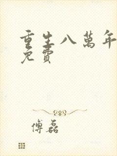 重生八万年漫画免费