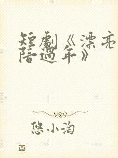 短剧《漂亮老婆陪过年》