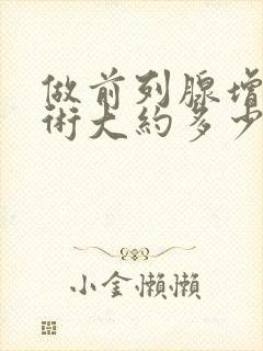 做前列腺增生手术大约多少钱封面