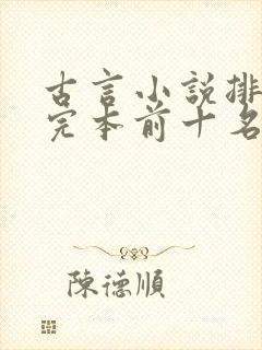 古言小说排行榜完本前十名