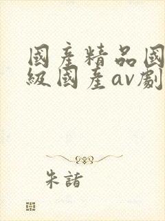 国产精品国产三级国产av剧情