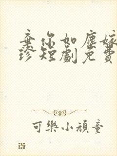 弃你如尘嫁你如珍短剧免费观看封面