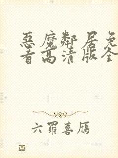 恶魔邻居免费观看高清版全集神木兰