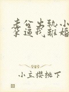 老公出轨小三怀孕逼我离婚怎么挽回封面