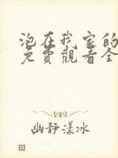 泡在我家的辣妹免费观看全集完整版