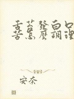 舌苔发白口干口苦怎么调理