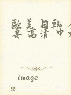 欧美 日韩 人妻 高清 中文