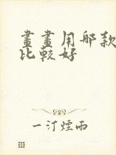 画画用哪款平板比较好封面