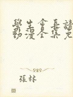 学生会长请小心动漫全集免费观看