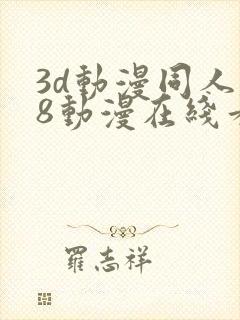 3d动漫同人18动漫在线看