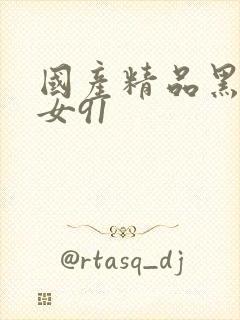 国产精品黑丝美女91