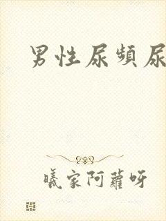 男性尿频尿不净封面