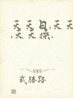 天天日,天天干,天天操.