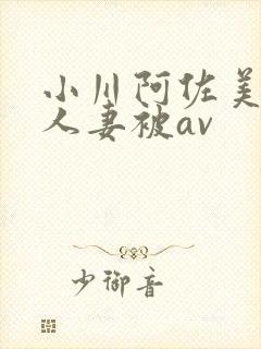小川阿佐美漂亮人妻被av封面