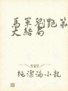 马军刘艳第十部大结局