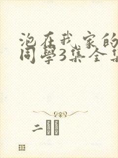 泡在我家的黑田同学3集全集免费观看