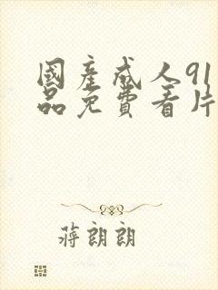 国产成人91精品免费看片麻豆