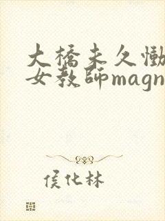 大桥未久恸哭の女教师magnet封面