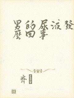 男的尿液发黄怎么回事封面